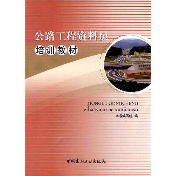 【正版书籍】公路工程资料员培训教材公路工程资料员培训教材写组中国建材工业出版社
