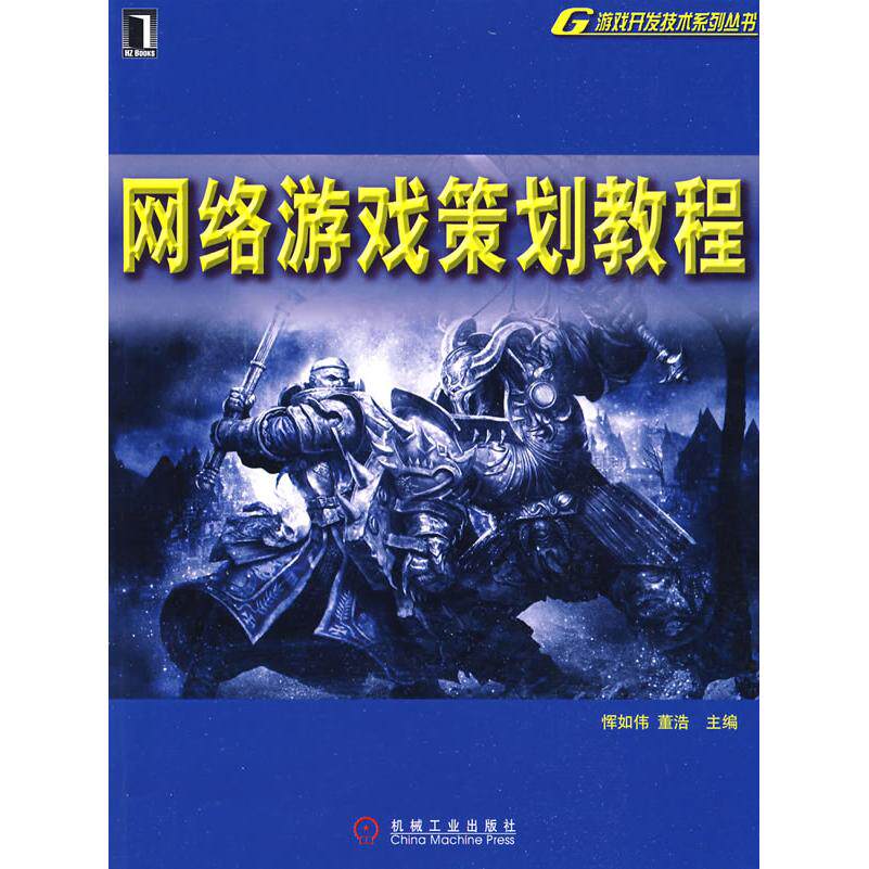【正版书籍】网络游戏策划教程恽如伟董洁机械工业出版社9787111267546