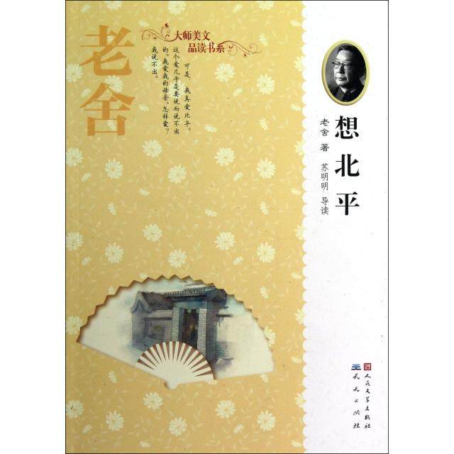 【保正版】老舍苏明明老舍导读天天出版社9787501605156