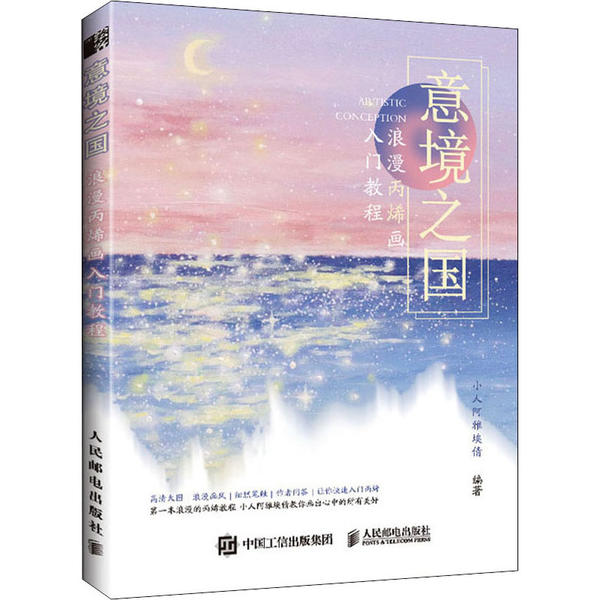 【保正版】意境之国浪漫丙烯画入门教程小人阿雅埃倩人民邮电出版社9787115536358