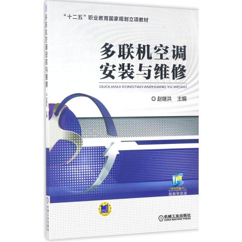 【正版书籍】多联机空调安装与维修赵继洪机械工业出版社9787111561903