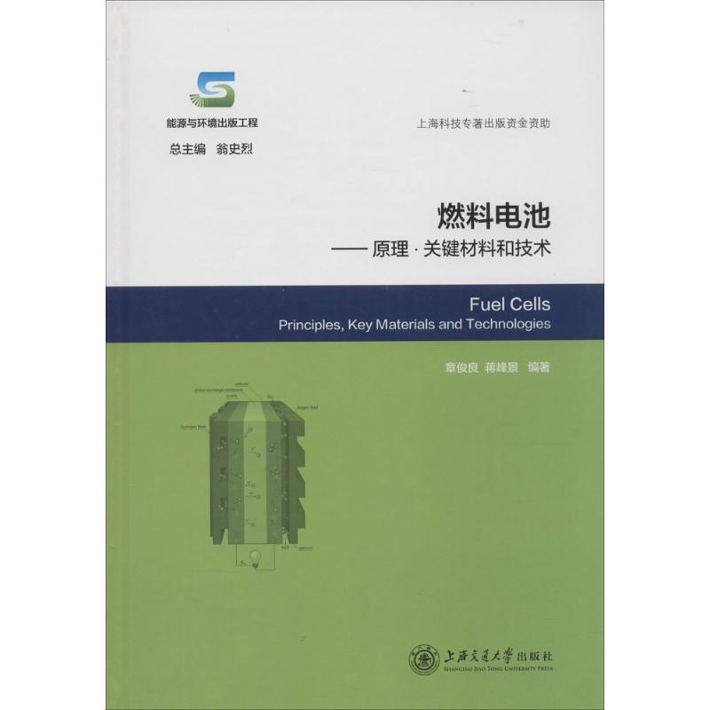 【正版书籍】燃料电池原理关键材料和技术能源与环境翁史烈章俊良蒋峰景上海交通大学出版社9787313124500