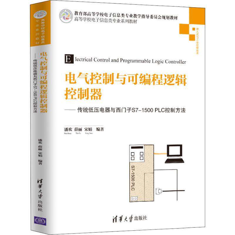 【正版书籍】电气控制与可编程逻辑控制器传统低压电器与西门子S71500PLC控制方法潘欢薛宋清华大学出版社9787302511151