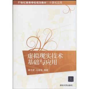 【正版书籍】虚拟现实技术基础与应用苗志宏马金强著清华大学出版社9787302359647