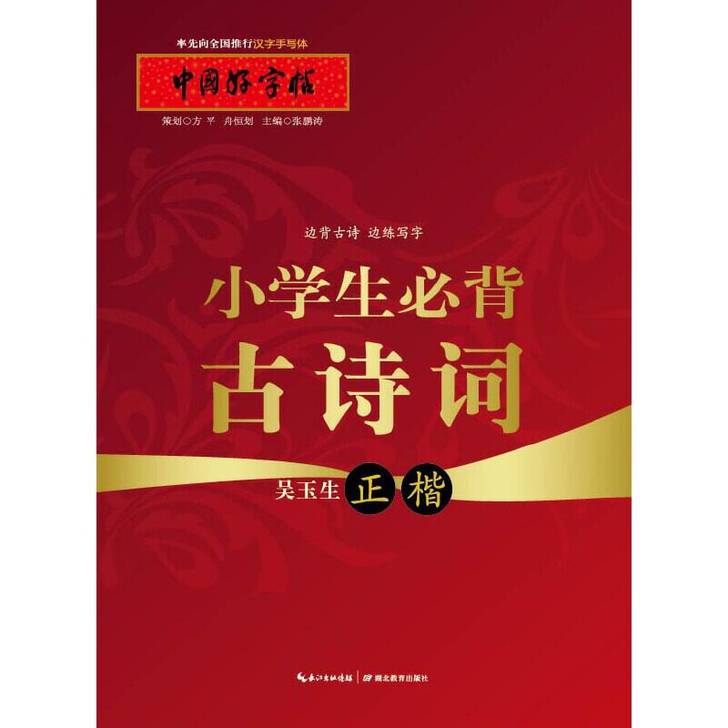 【正版书籍】中国好字帖小学生必背古诗词张鹏涛吴玉生书写湖北教育出版社