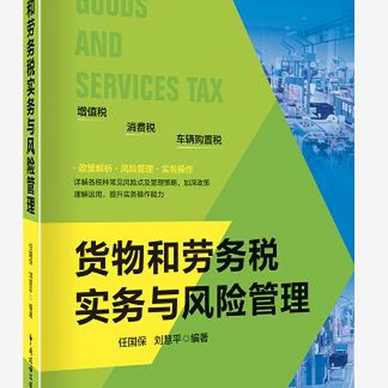 【正版图书】货物和劳务税实务与风险管理任保国刘慧平著中国税务出版社9787567811737