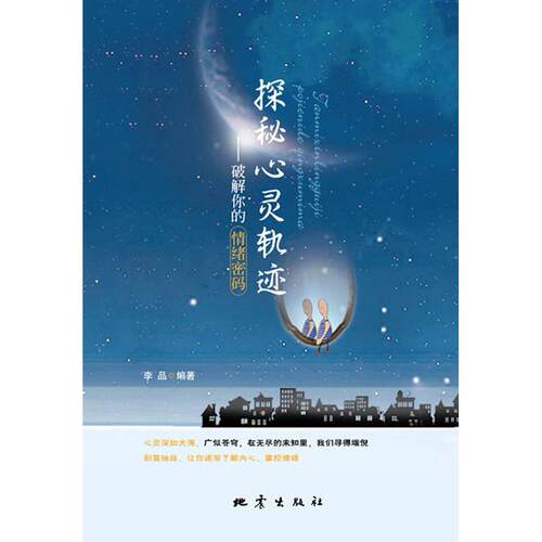 【正版图书】探秘心灵轨迹破解你的情绪密码李品著地震出版社