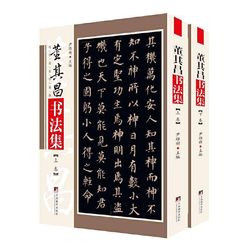 【正版图书】董其昌书法集尹维新艺术中央编译出版社