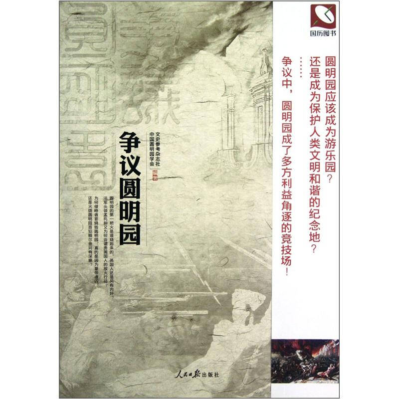 【正版图书】争议圆明园文史参考杂志社中国圆明园学会编人民日报出版社9787511512000