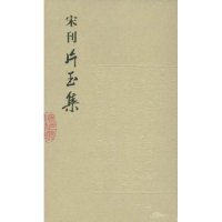【正版图书】宋刊片玉集宋周邦彦福建人民出版社9787211057733