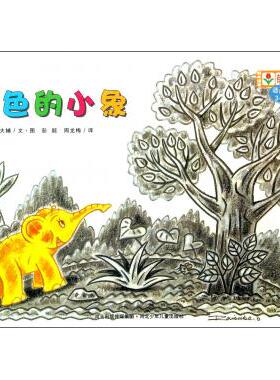 正版书籍】黄色的小象彭懿周龙梅译太田大辅文图河北少年儿童出版社9787537651752