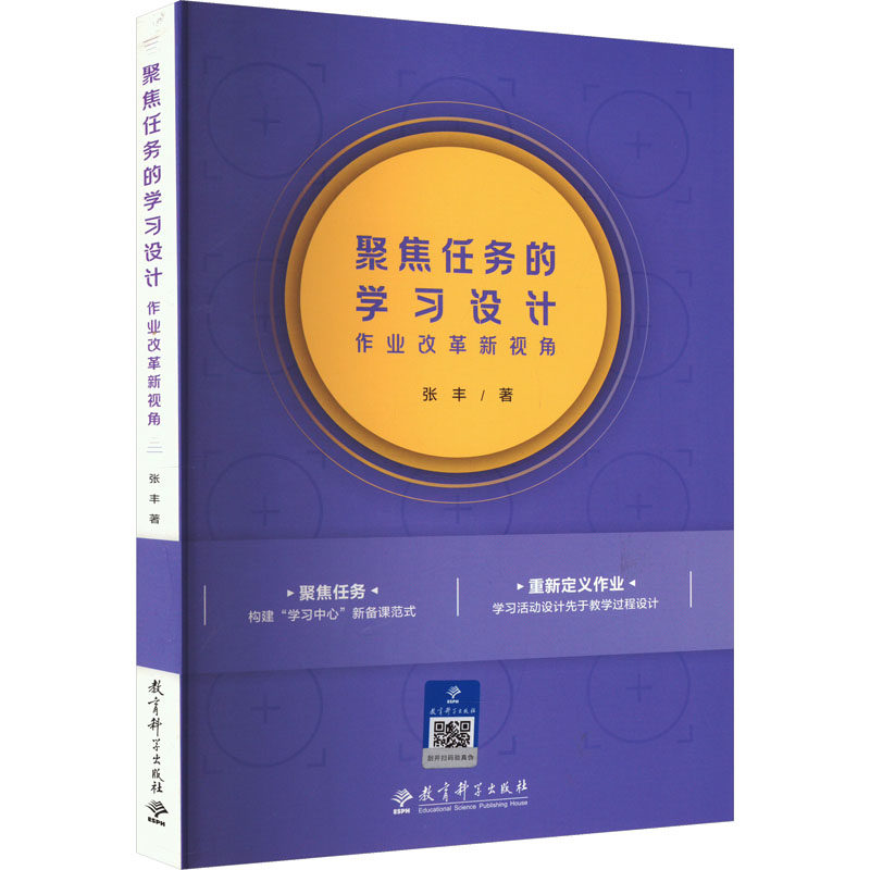 【保正版】聚焦任务的设计作业改革新视角张丰责编柯彤教育科学9787519134914