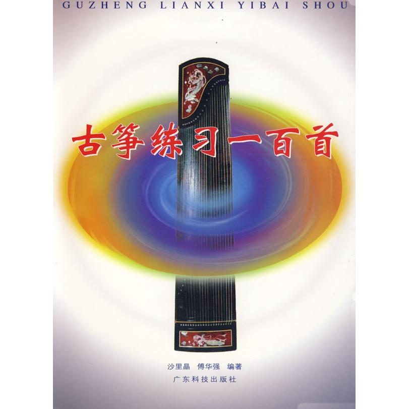 【正版图书】古筝练习一百首沙里品傅华强广东科技出版社9787535925251