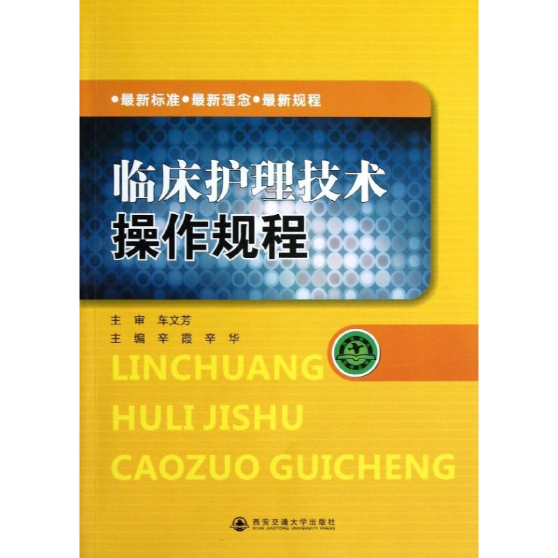【保正版】临床护理技术操作规程辛霞辛华西安交通大学出版社