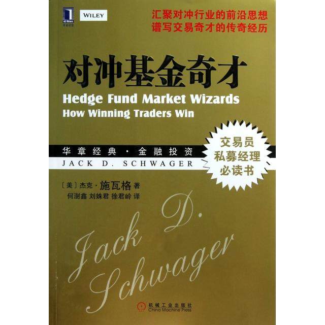 【正版图书】对冲奇才常胜交易员的秘籍美杰克·施瓦格何澍鑫刘姝君徐君岭译机械工业出版社9787111419358