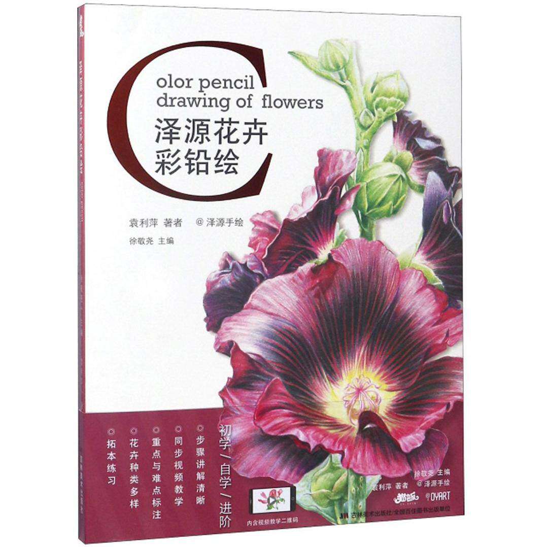 【正版图书】泽源花卉彩铅绘袁利萍徐敬尧编艺术吉林美术出版社