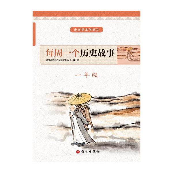 【正版书籍】每周一个历史故事一年级语文出版社教材研究中心语文出版社9787518707553