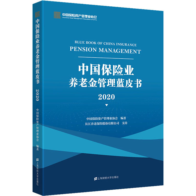 【正版书籍】中国保险业养老金管理蓝皮书 中国保险资产管理业协会 上海财经大学出版社 9787564233266