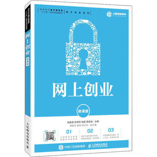 【正版书籍】网上创业赵爱香桂芳昕钱蓝蔡建波人民邮电出版社9787115529268