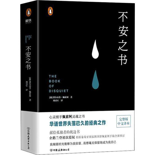 【保正版】不安之书费尔南多佩索阿著刘勇军译中国友谊出版公司9787505745704