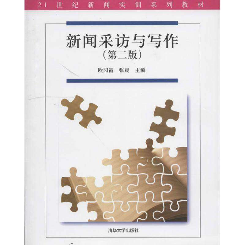 【正版书籍】新闻采访与写作欧阳霞张晨清华大学出版社9787302344445