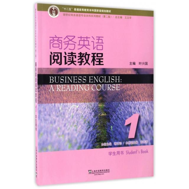【正版书籍】商务英语阅读教程1新世纪商务英语专业系列教材谢文怡王立非上海外语教育出版社