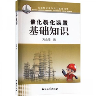 【保正版】催化裂化装置基础知识刘会娥|责编常泽军编者石油工业出版社9787518352760