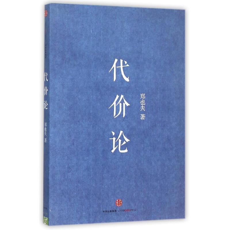 【保正版】代价论郑也夫著中信出版社9787508655338