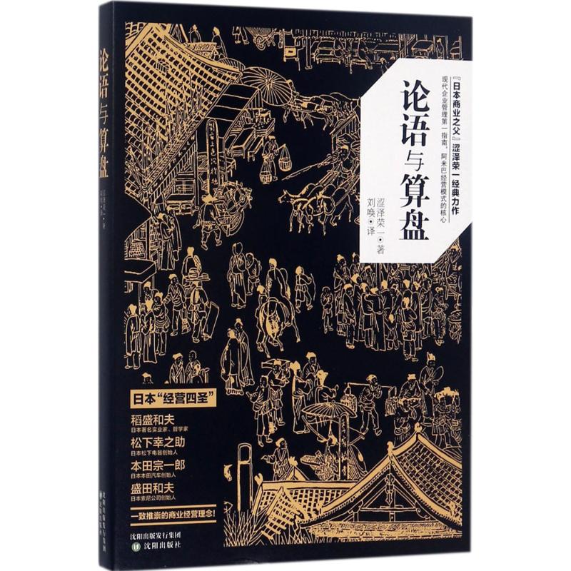 【正版图书】论语与算盘日涩泽荣一著沈阳出版社9787544185431