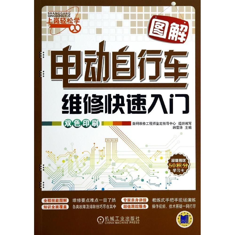 【正版书籍】图解电动自行车维修快速入门韩雪涛著机械工业出版社9787111463566