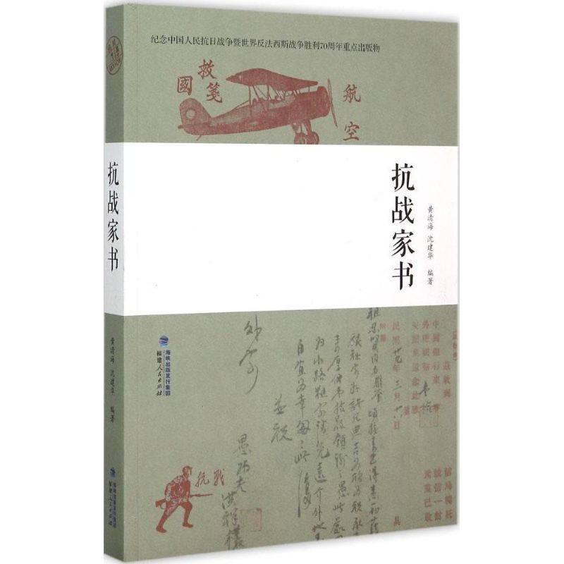 【保正版】抗战家书黄清海沈建华著福建人民出版社9787211071760