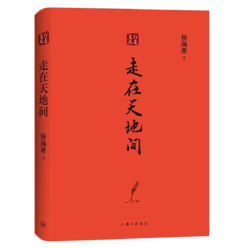 【正版图书】行走文丛走在天地间杨海蒂文学书籍上海三联书店出版社