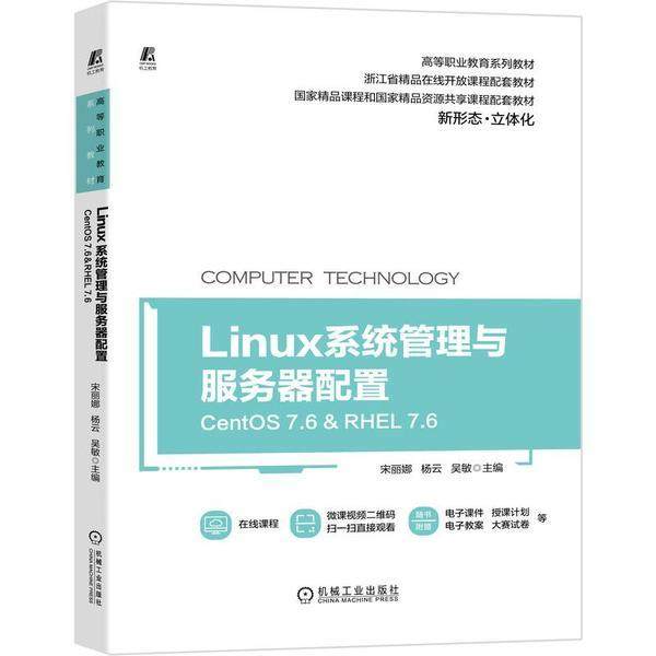 【正版书籍】Linux系统管理与服务器配置 宋丽娜杨云吴敏主 机械工业出版社