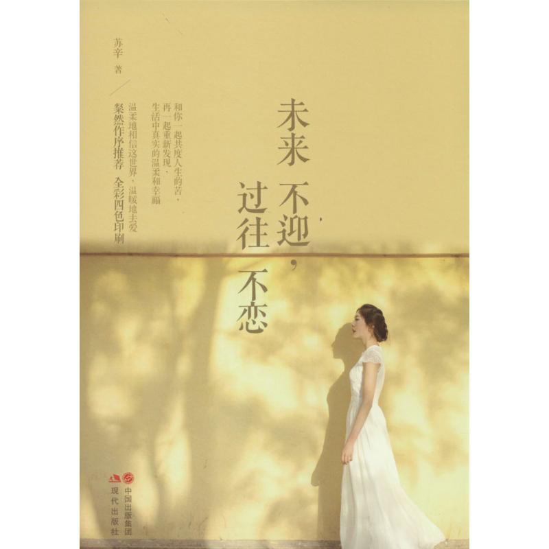 【正版图书】未来不迎过往不恋苏辛著现代出版社9787514322545