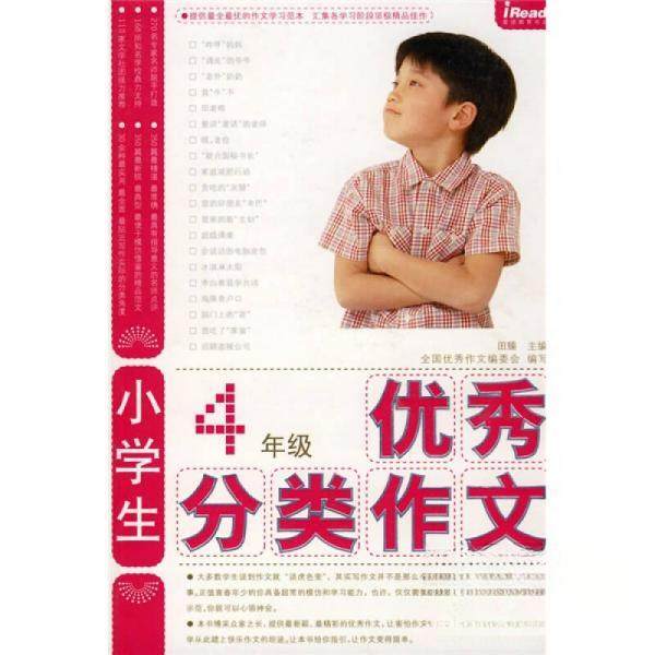 【正版书籍】小学生4年级分类作文大全田臻全国作文委会中国华侨出版社