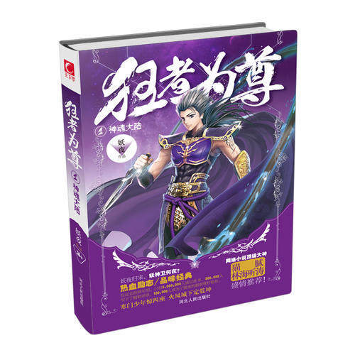 【保正版】狂者为尊1神魂大陆妖夜著河北人民出版社9787202094600