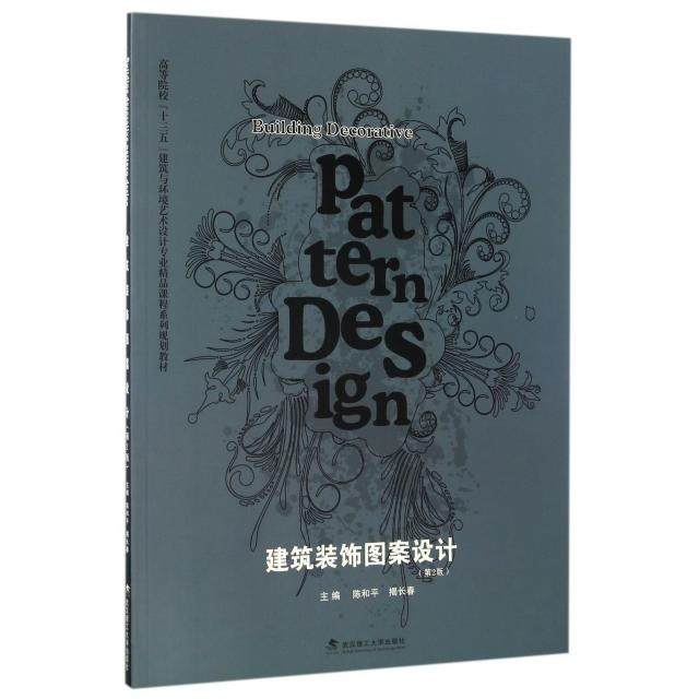 【正版书籍】建筑装饰图案设计陈和平揭长春武汉理工大学出版社9787562953159