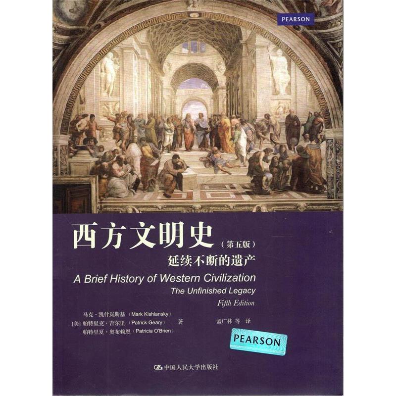 【保正版】西方文明史延续不断的遗产美马克凯什岚斯基帕特里克吉尔里帕特里夏奥布赖恩中国人民大学出版社9787300187129