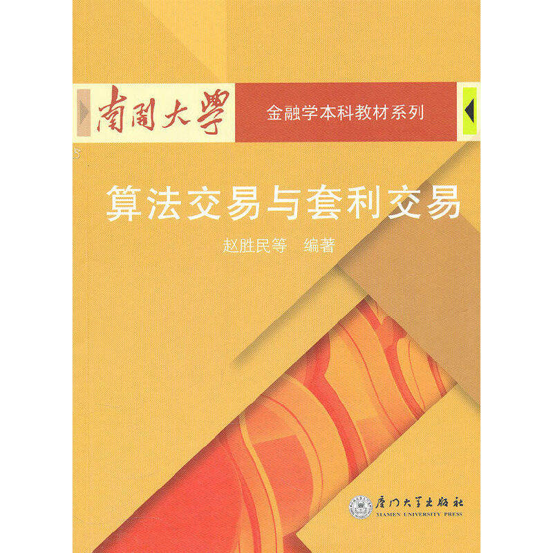 【正版书籍】算法交易与套利交易 赵胜民著 厦门大学出版社