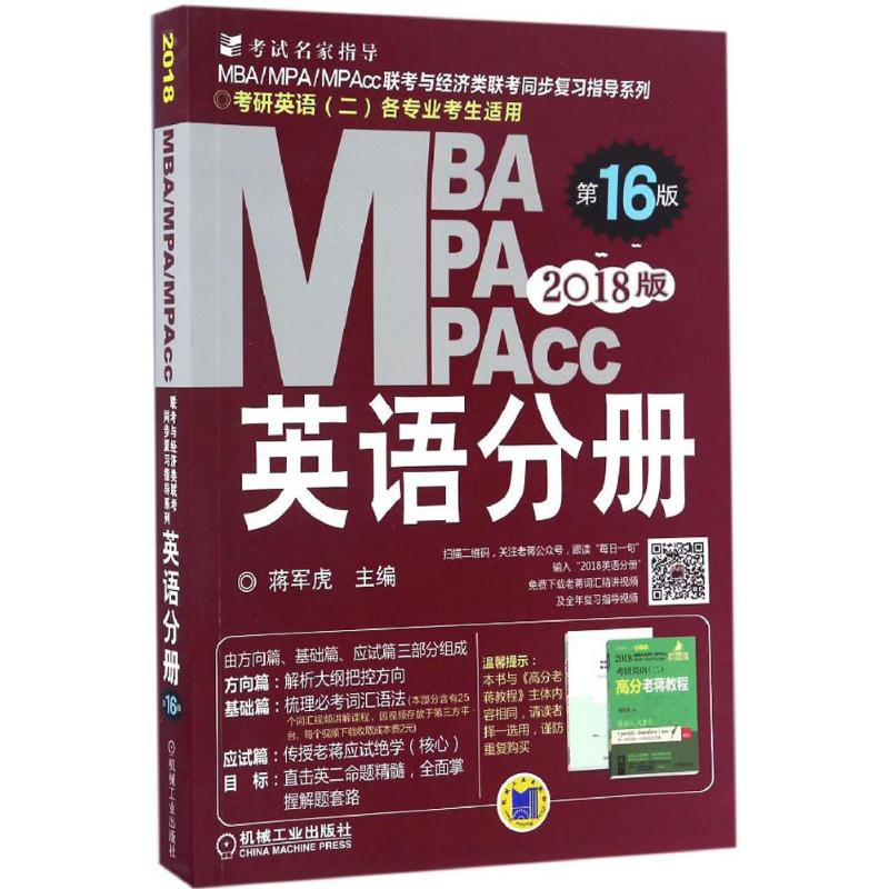 【正版书籍】2018蒋军虎MBAMPAMPAcc联考与经济类联考英语分册蒋军虎著机械工业出版社9787111558521
