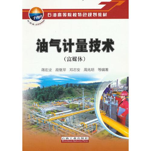 【正版书籍】油气计量技术蒋宏业著石油工业出版社9787518353606