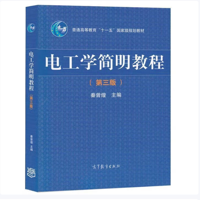 电工学简明教程秦曾煌编高等教育出版社9787040344967C