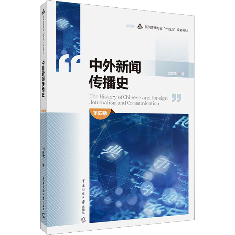 【正版书籍】中外新闻传播史刘笑盈著中国传媒大学出版社