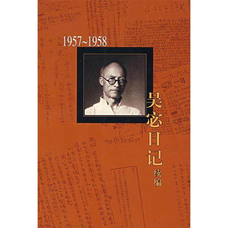【正版图书】吴宓日记续编吴宓生活读书新知三联书店出版社9787108023919