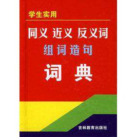 【正版书籍】学生实用同义近义反义词组词造句词典李俊清牛春明吉林教育出版社9787538352054