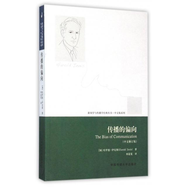 【正版图书】新闻学与传播学经典丛书传播的偏向加拿大哈罗德伊尼斯HaroldInnis何道宽译中国传媒大学出版社
