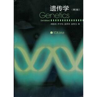 【保正版】遗传学刘祖洞乔守怡吴燕华著高等教育出版社9787040351590