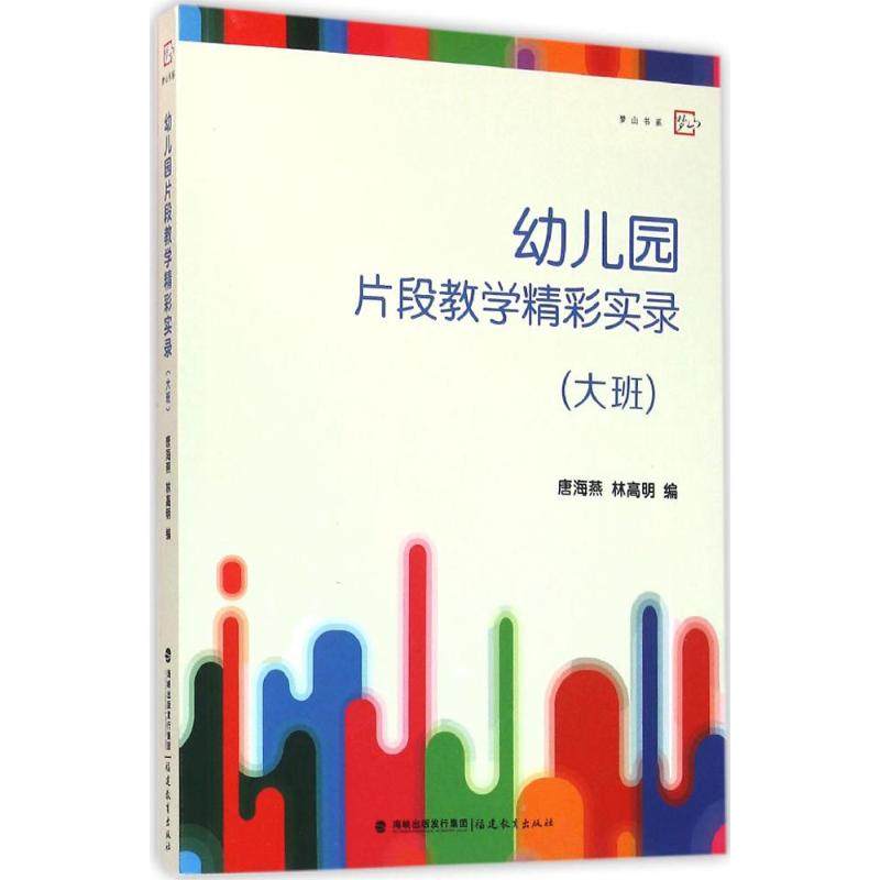 【正版书籍】梦山书系幼儿园片段教学精彩实录唐海燕林高明福建教育出版社