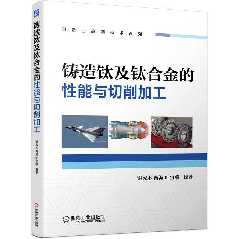 【正版书籍】铸造钛及钛合金的能与切削加工谢成木南海叶宝将机械工业出版社9787111710905