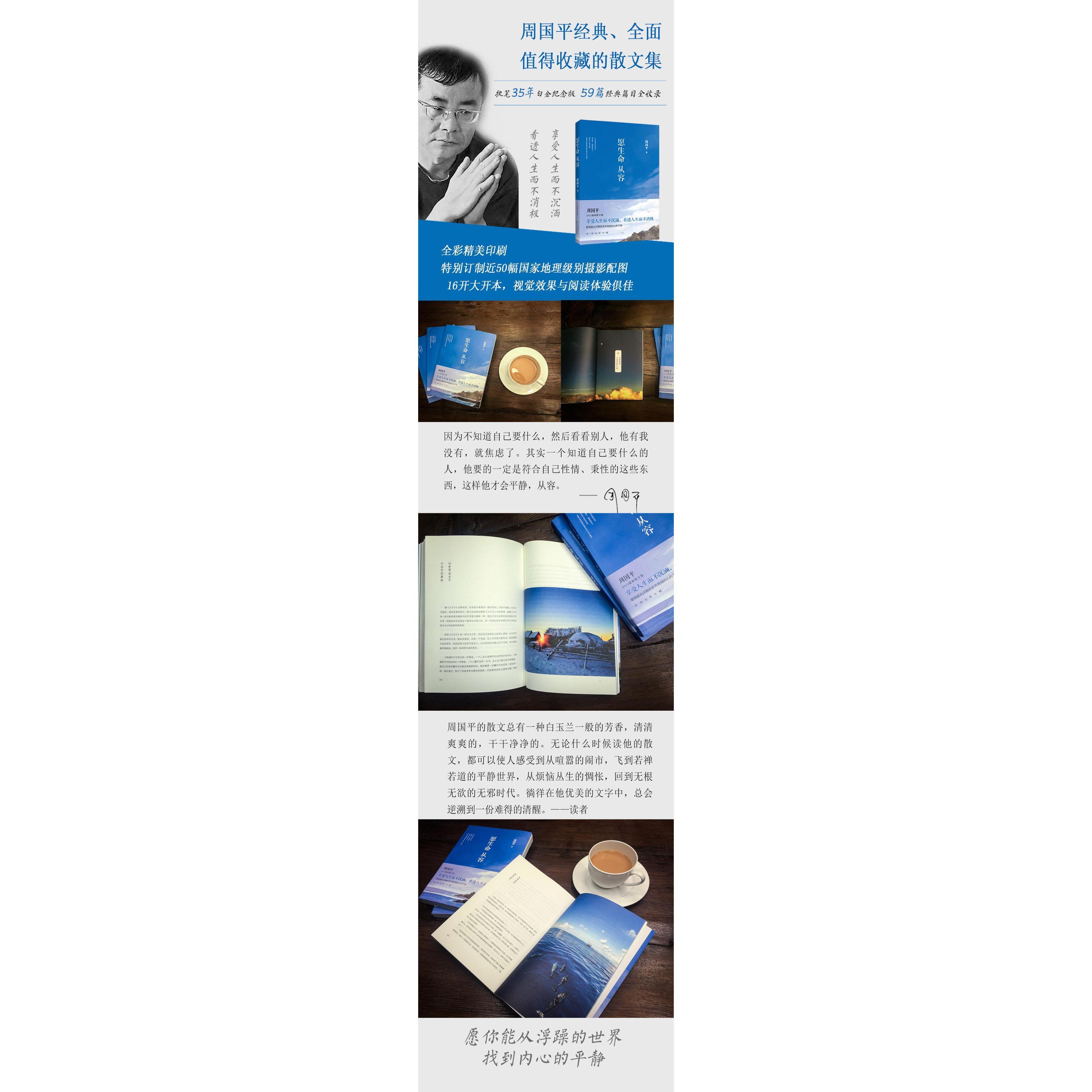 【正版图书】愿生命从容周国平散文精选周国平著北京十月文艺出版社9787530214947